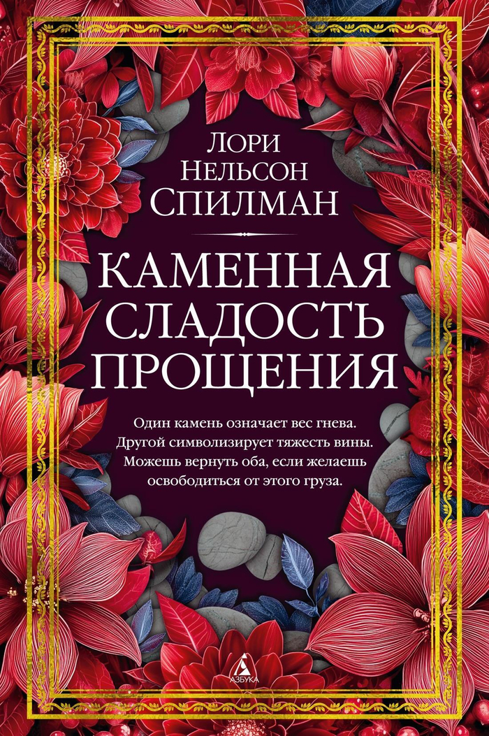 Каменная сладость прощения