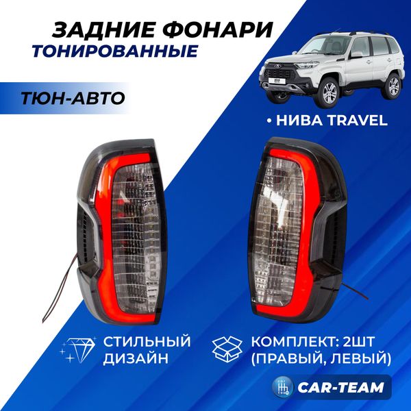 Задние фонари Шевроле Нива, Нива Travel светодиодные "Тюн-Авто"