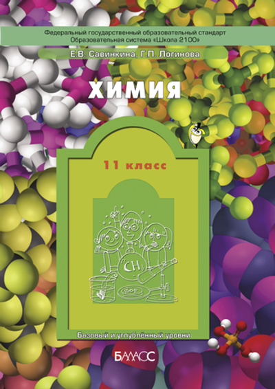 Химия 11 кл. Учебник