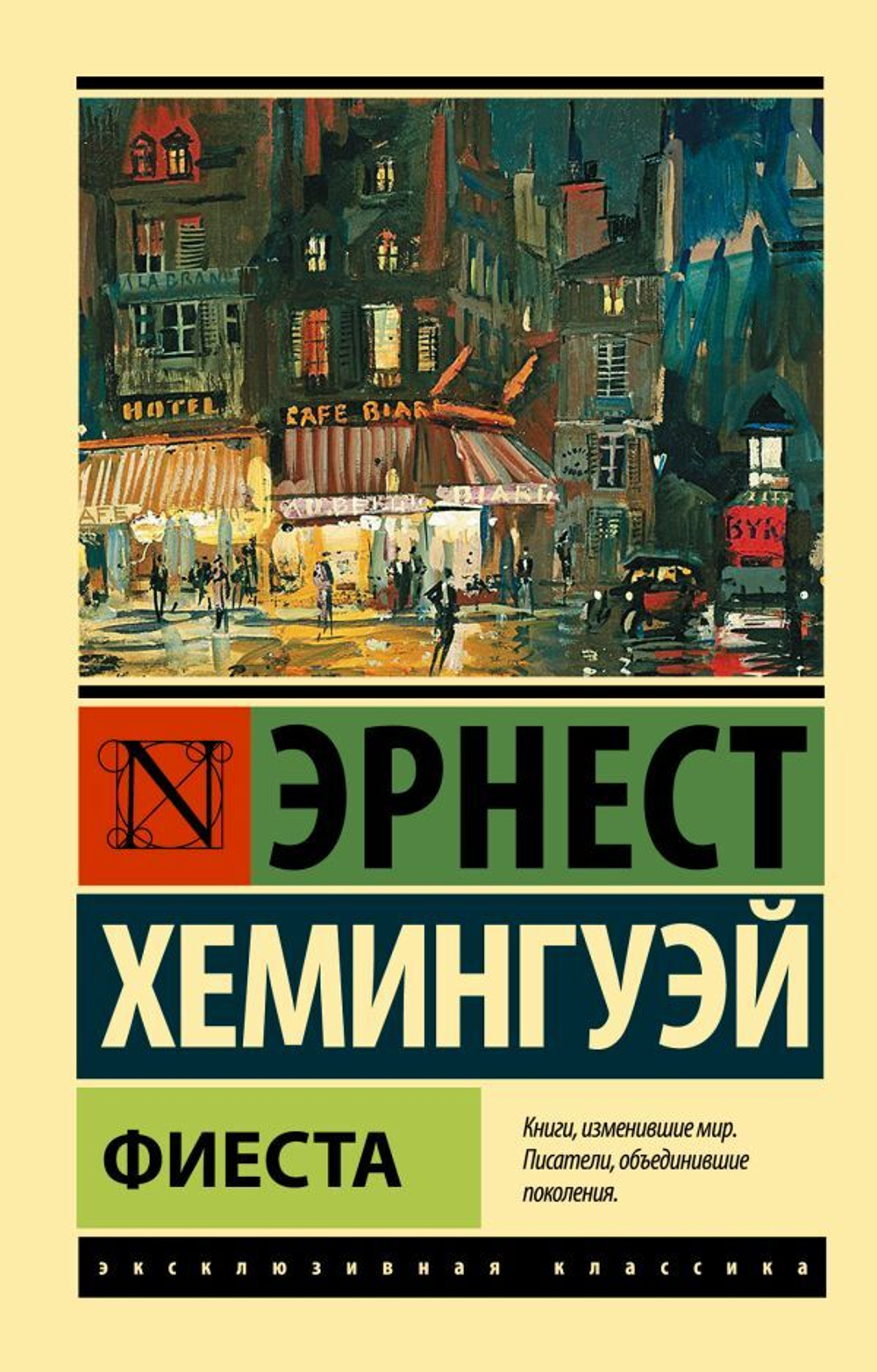Фиеста. Эрнест Хемингуэй