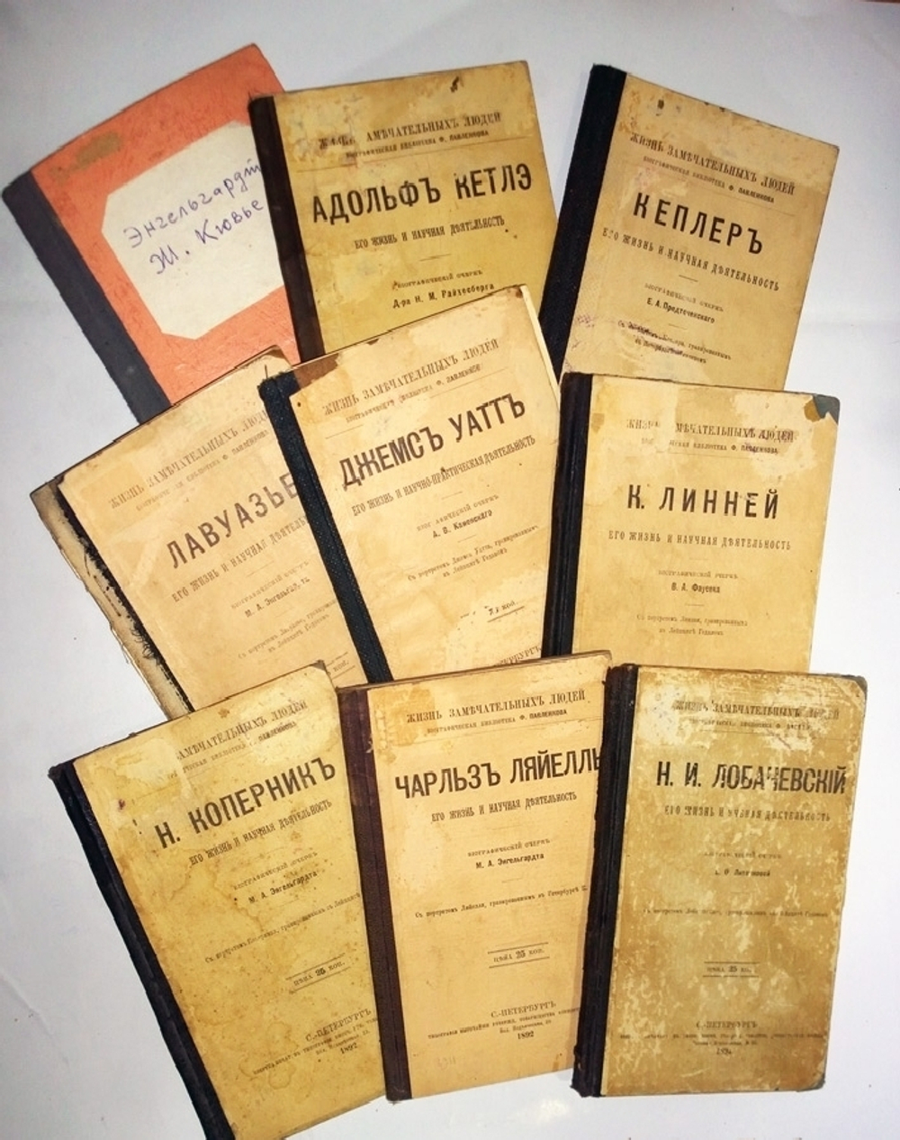 "Н.И.Лобачевский, Н.Коперник, Кеплер, Ж.Кювье,К.Линней, А.Кетлэ, Лавуазье, Д.Уатт, Ч.Ляйелль"  1897 г.