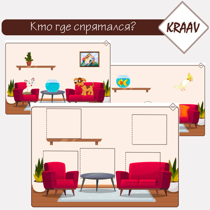Дидактическая игра "Кто где спрятался?"