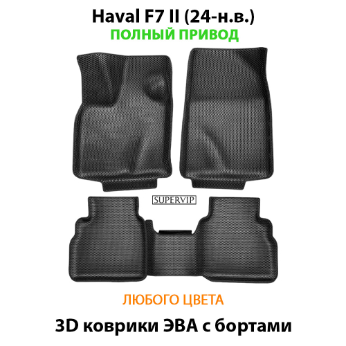 Автомобильные коврики ЭВА с бортами для Haval F7 II (24-н.в.) полный привод