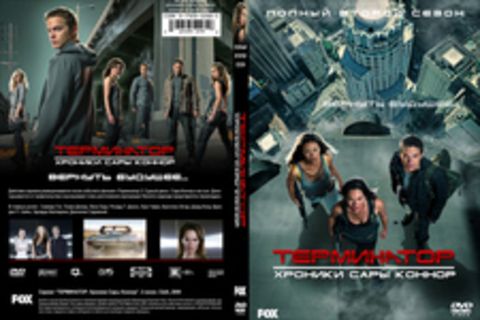 Хроники Сары Коннор. Сезон 2/ The Sarah Connor Chronicles