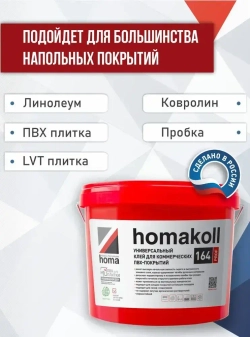 Клей для линолеума, плитки пвх, ковролина Homakoll 164 Prof, 10 кг