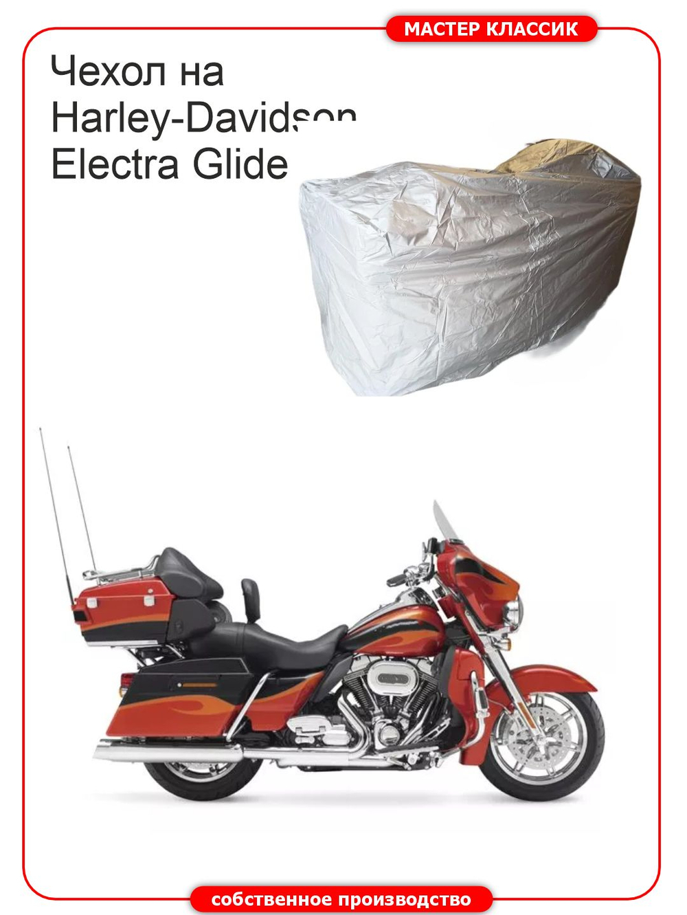 Чехол на мотоцикл Harley-Davidson Electra Glide