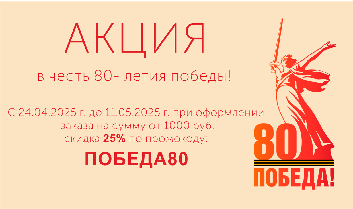 СКИДКА 25% при заказе от 1000 руб. в честь 80-летия победы!