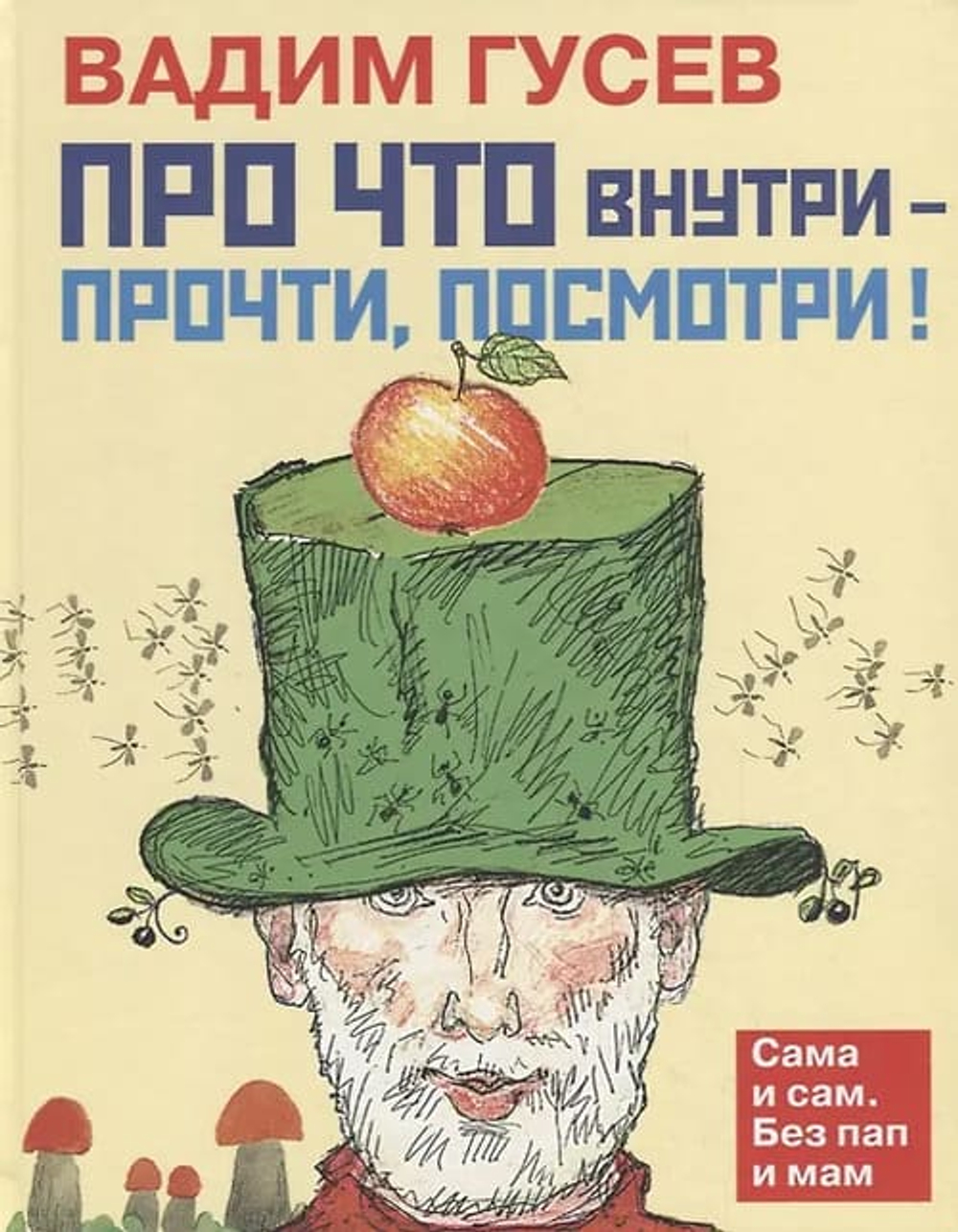 Про что внутри - прочти, посмотри!