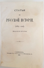 "Статьи по русской истории. (1883-1902). Том 1". С.Ф.Платонов. 1912 г.