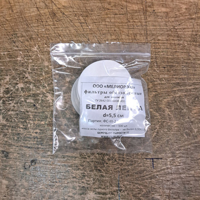 Фильтры обеззоленные, d= 5,5 см, белая, средн.,100 шт,1уп.
