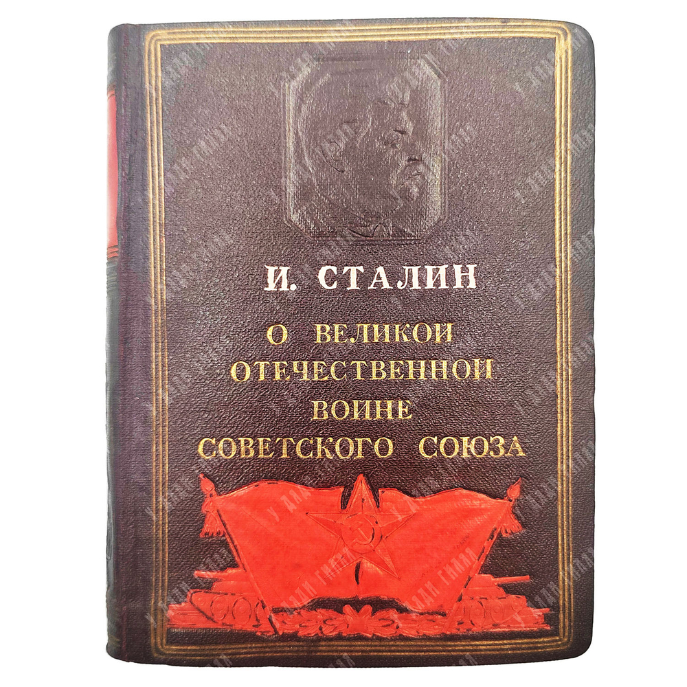 Сталин И.В. О Великой Отечественной войне Советского Союза. 10 книг 1943г.