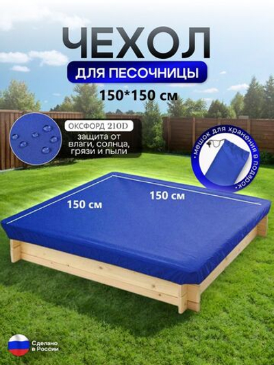 Чехол на песочницу 150*150 синий