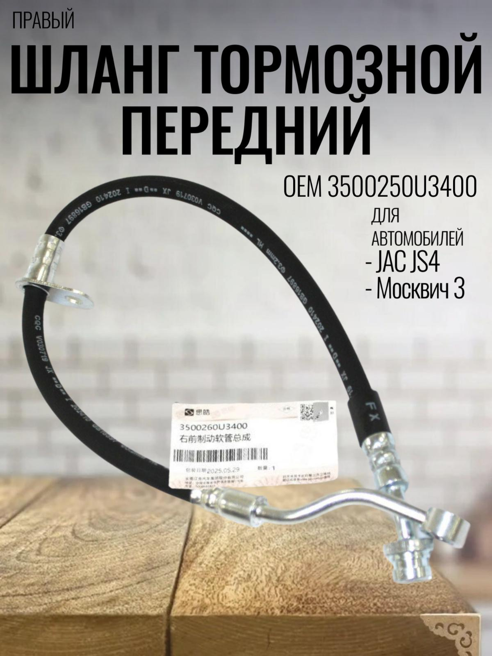 Шланг тормозной передний правый 3500260U3400 JAC JS4/Москвич 3