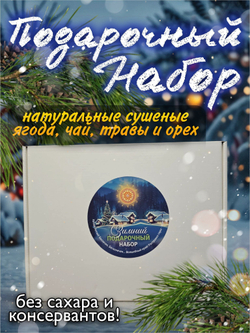 Подарочный набор 3 (пучок душицы, малина, орех, облепиха, иван чай, шишки)