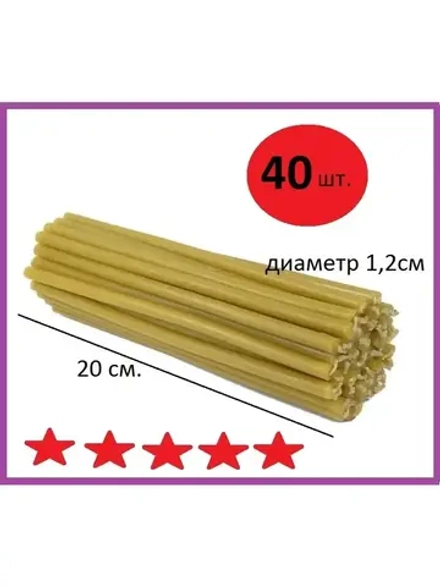 Свечи восковые алтарные желтые 40 штук