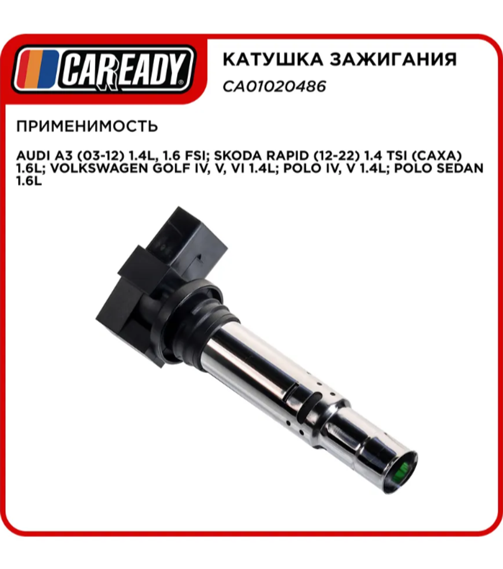 CAREADY Катушка зажигания SKODA OCTAVIA RAPID VW GOLF JETTA POLO CA01020486