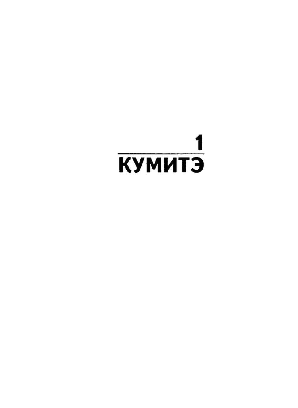Лучшее каратэ. Том 3. Кумитэ 1 | М. Накаяма
