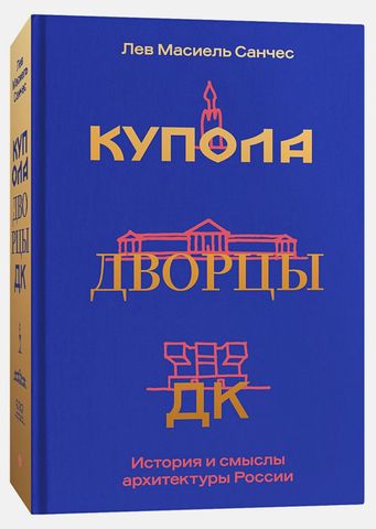 Купола, дворцы, ДК. История и смыслы архитектуры России | Санчес Л.