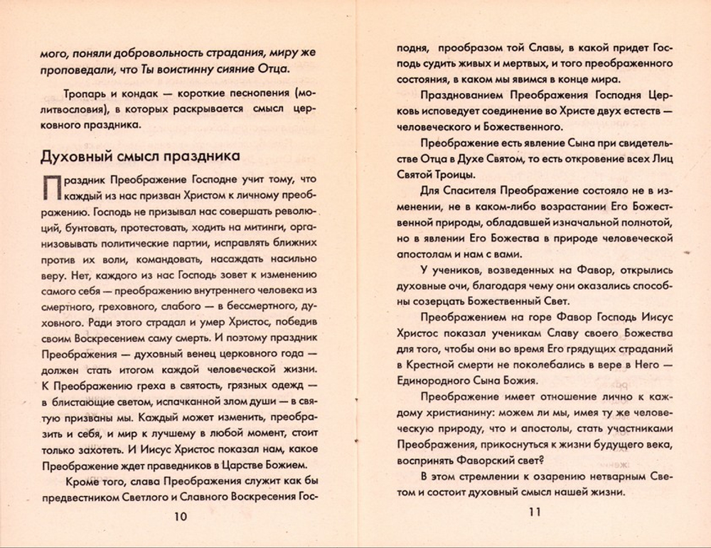 Преображение Господне. Как мы празднуем