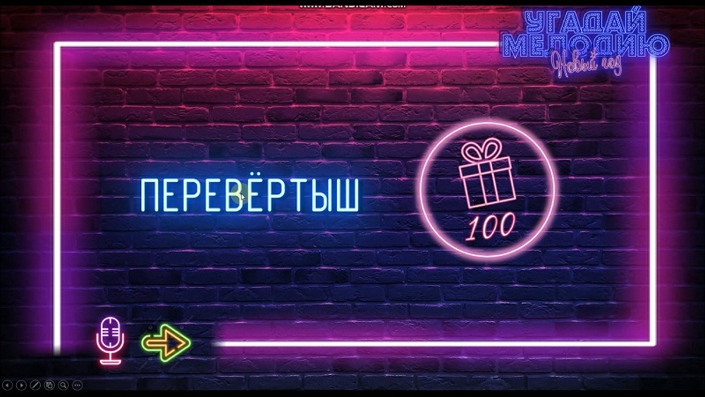 УГАДАЙ МЕЛОДИЮ (Новогодняя версия)