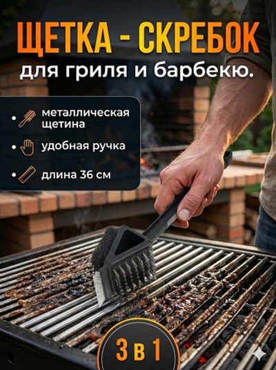 Щетка-скребок для барбекю 3 в 1"Треугольник» 36см