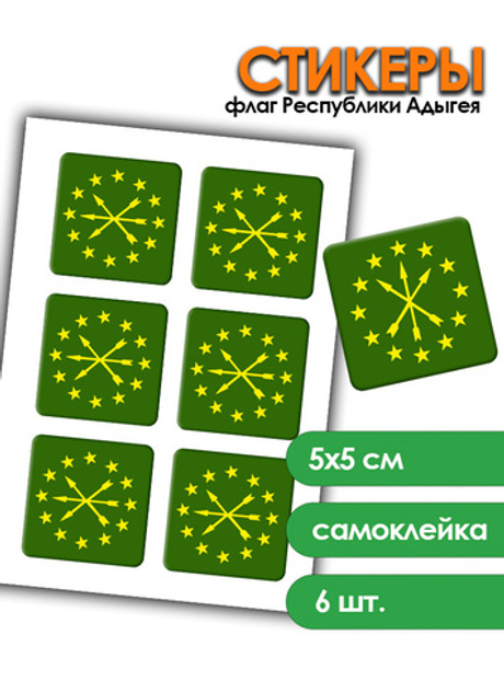 3D Стикеры с флагом Республики Адыгея