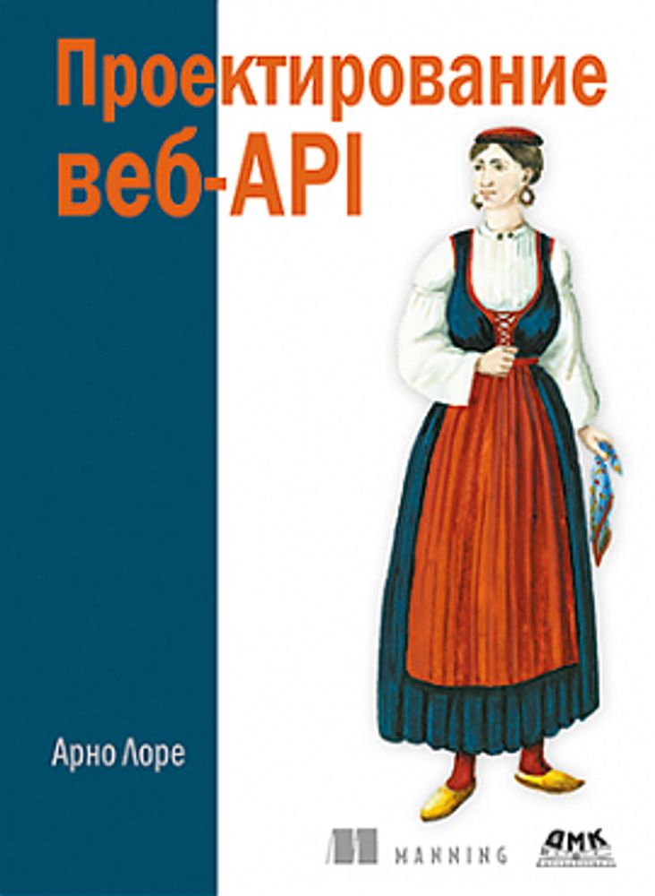 Книга: Арно Л. &quot;Проектирование веб-API&quot;