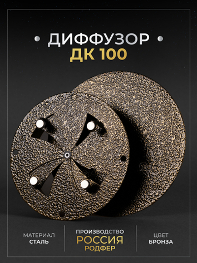 Диффузор ДК 100 Бронза