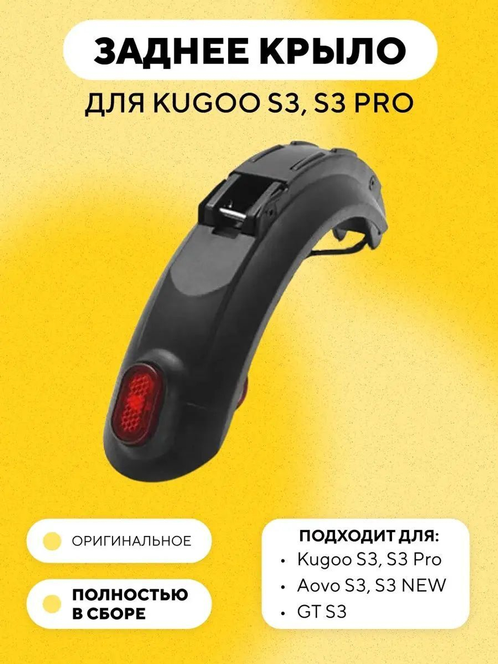 Заднее крыло для электросамоката Kugoo S3, S3 Pro