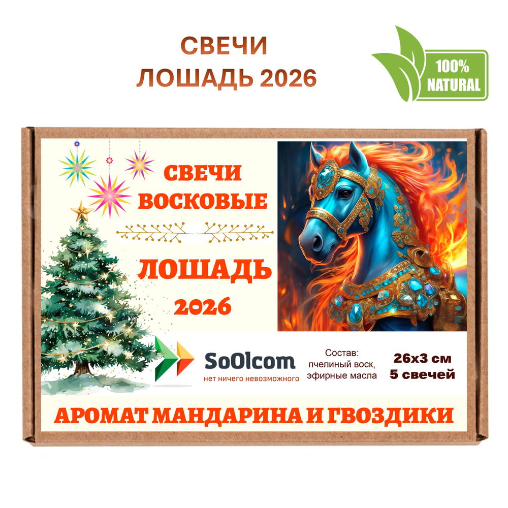 Свечи новогодние, Лошадь 2026, 5 штук, 26 см, мандарин и гвоздика