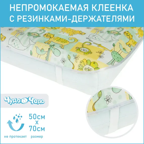 Клеенка Чудо-чадо на резинках 50х70см зверушки/зелено-желтый
