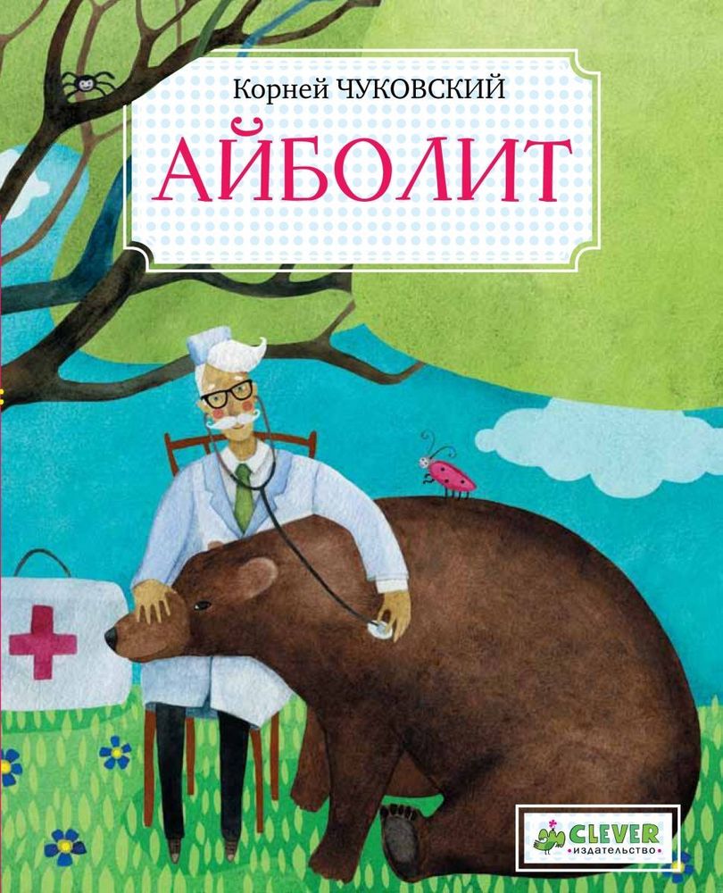 Айболит