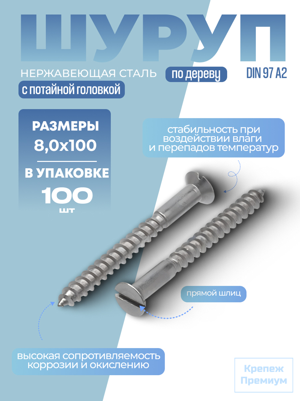 Шуруп по дереву DIN 97 А2 8,0х100 с потайной головкой, прямой шлиц в упак 100 шт