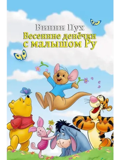 Винни Пух: Весенние денёчки с малышом Ру (2004) (DVD-R)