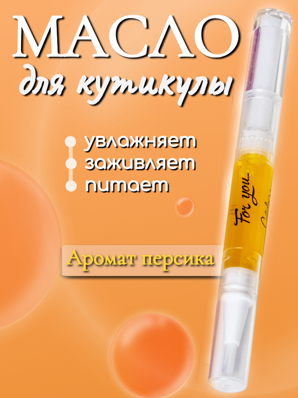 Масло в карандаше FOR YOU персик