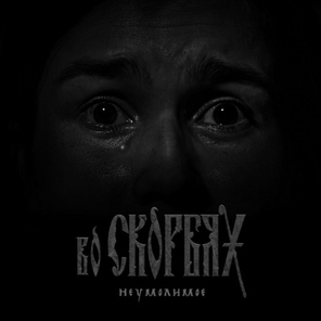 Во скорбях / Неумолимое (CD)