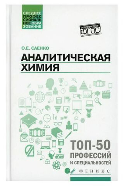 Аналитическая химия учебник дп