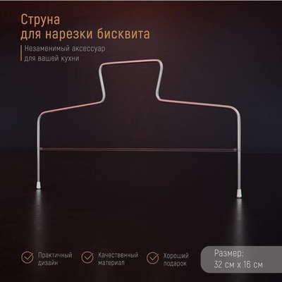 Струна для нарезки бисквита Доляна, 32×16 см (Цвет: не задано)