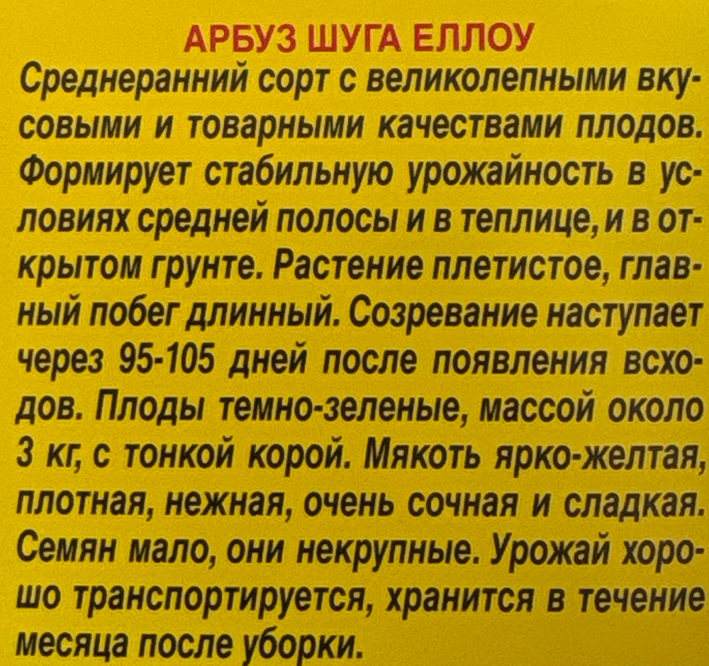 Арбуз Шуга Еллоу 1 г СМАРБ-17