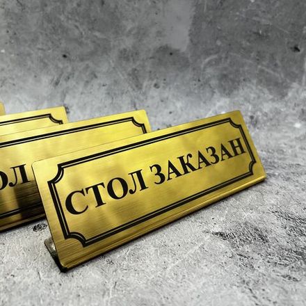 Табличка стол заказан настольная Reserved 5 штук