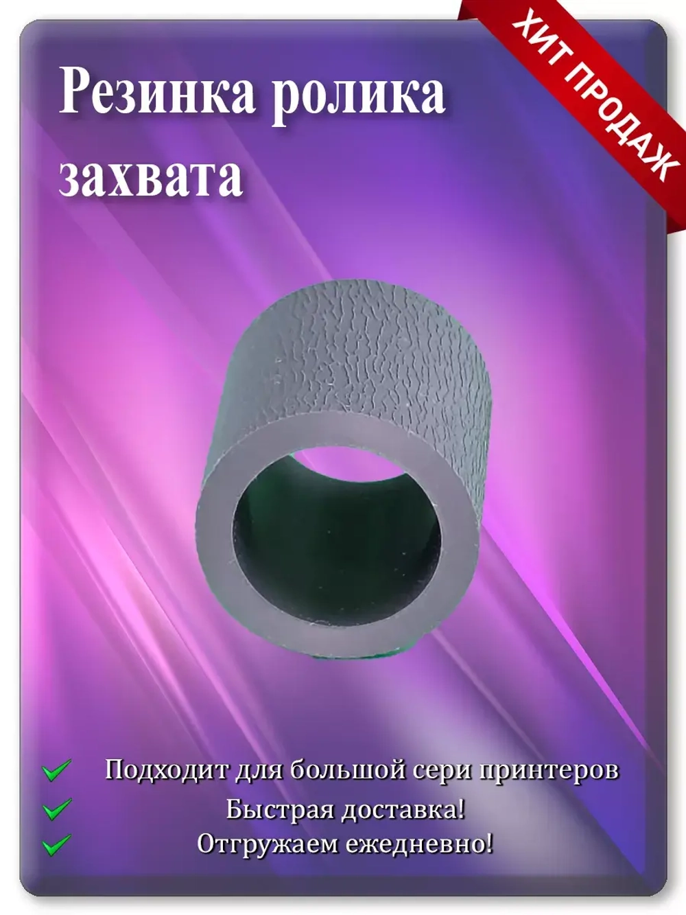 Резинка ролика захвата 301022060001