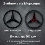Эмблема Mercedes-Benz черная 90 мм / шильдик Мерседес черный 90 мм