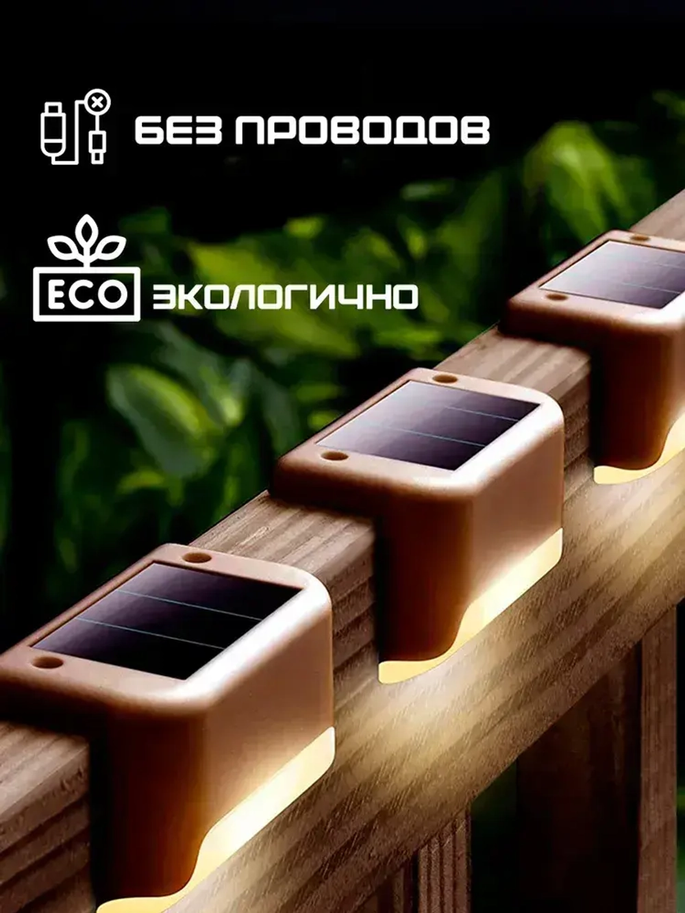 Светильник на солнечной батарее уличный / фонарики садовые на солнечных батареях 8 шт, цвет коричневый, Conflate