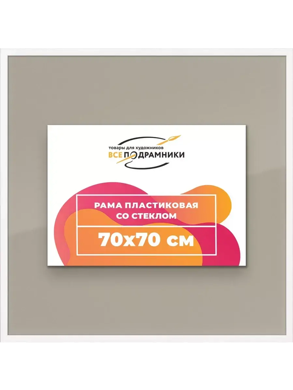 Рамка 70x70 для постера и фотографий