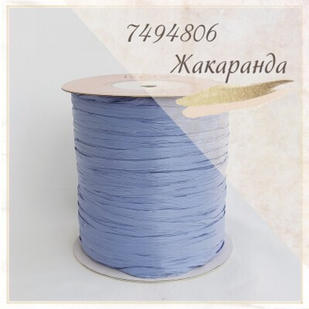 Рафия Ispie Jacaranda (Жакаранда)