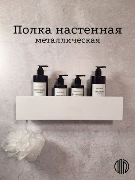 Полка настенная прямая белая MetaDec Side 40см