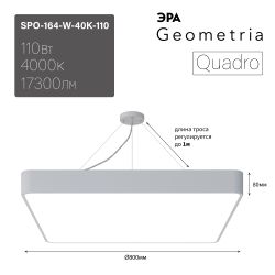Светильник LED ЭРА Geometria SPO-164-W-40K-110 Quadro 110Вт 4000К 10500Лм IP40 800*800*80 белый подвесной