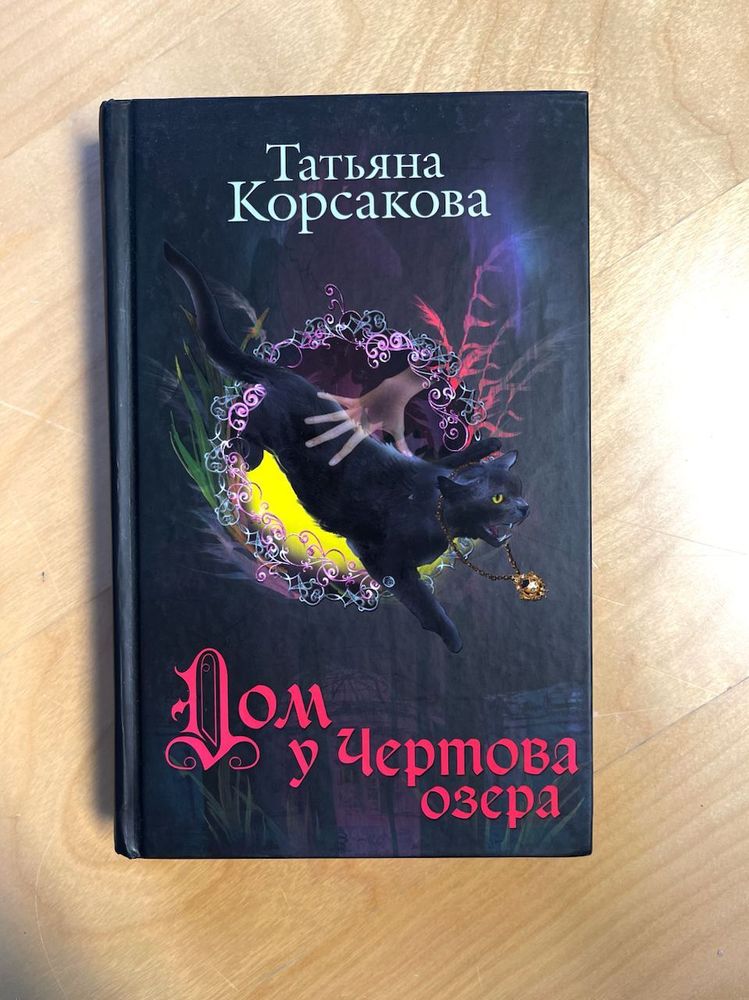 Татьяна Корсакова. Дом у чертова озера