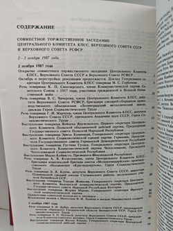 Семидесятилетие Великой Октябрьской социалистической революции. Совместное торжественное заседание ЦК КПСС, Верховного Совета СССР и Верховного Совета РСФСР, 2-3 ноября 1987 г. Стенографический отчет