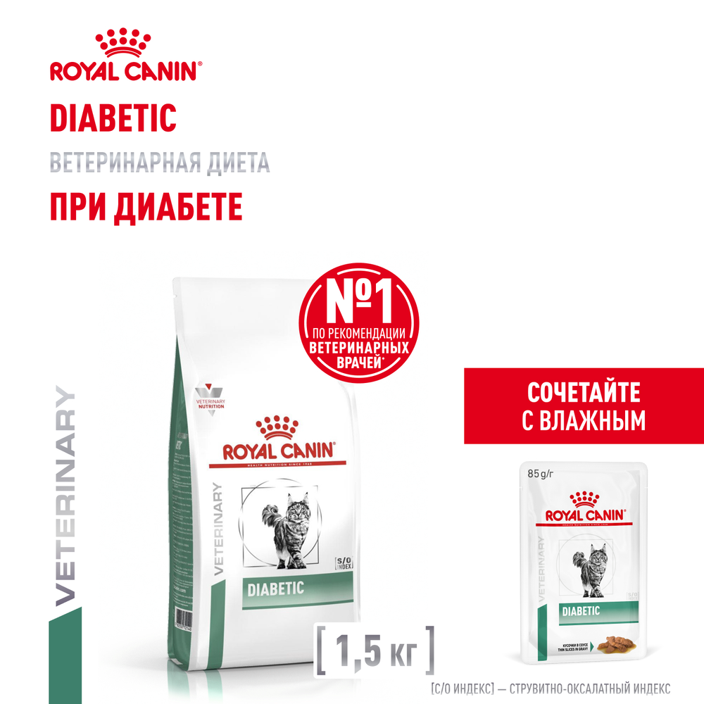 Royal Canin Diabetic Feline Диабетик фелин Корм сухой диета для взрослых кошек при диабете 1,5кг